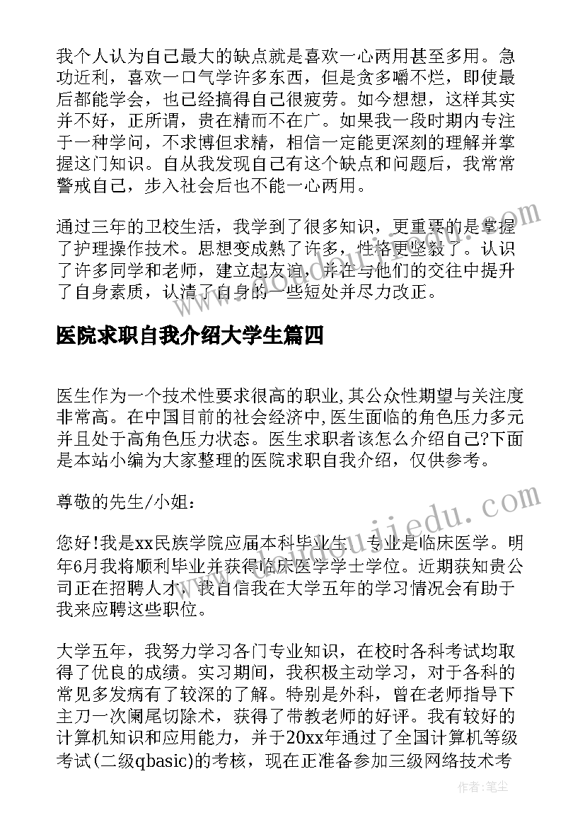 医院求职自我介绍大学生 医院求职自我介绍(实用5篇)