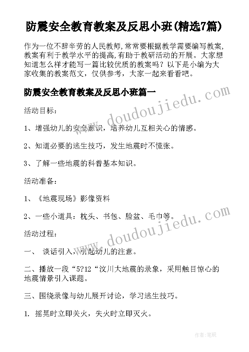 防震安全教育教案及反思小班(精选7篇)