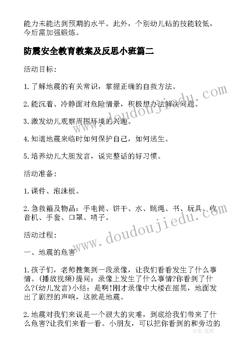 防震安全教育教案及反思小班(精选7篇)