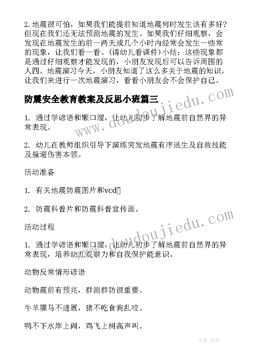 防震安全教育教案及反思小班(精选7篇)