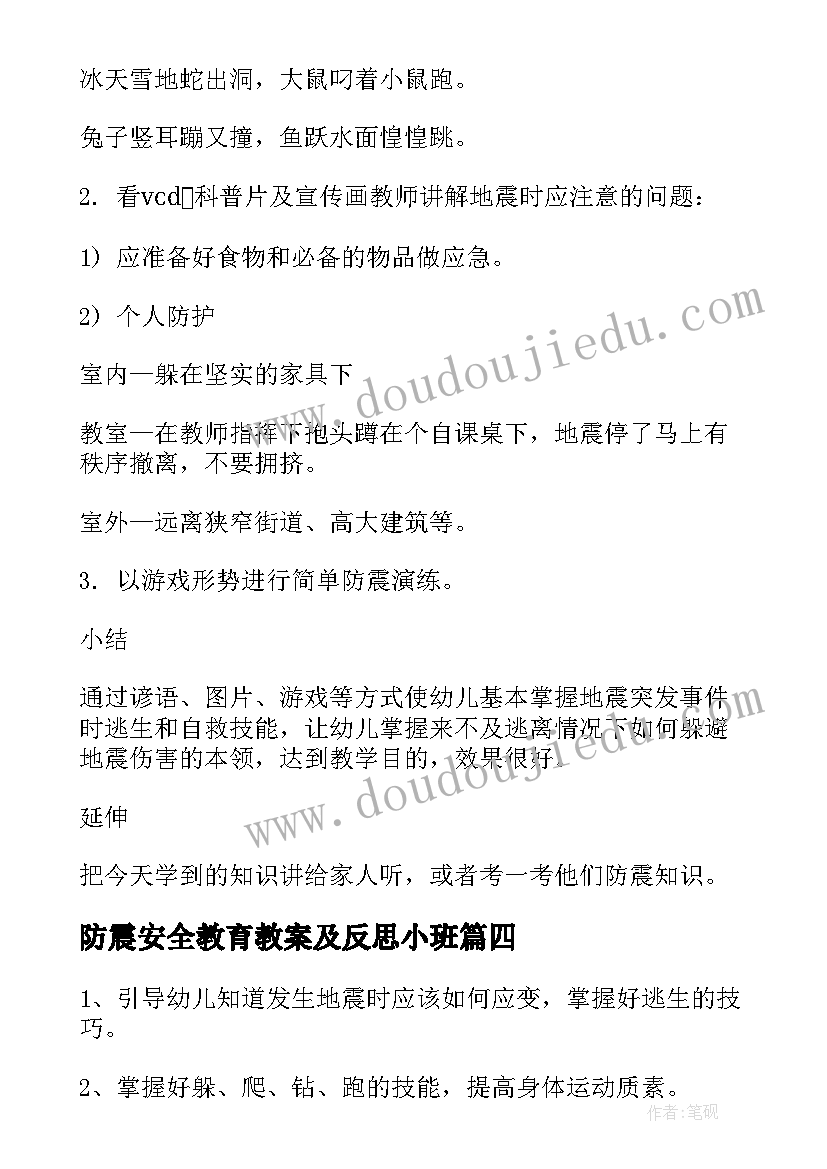 防震安全教育教案及反思小班(精选7篇)