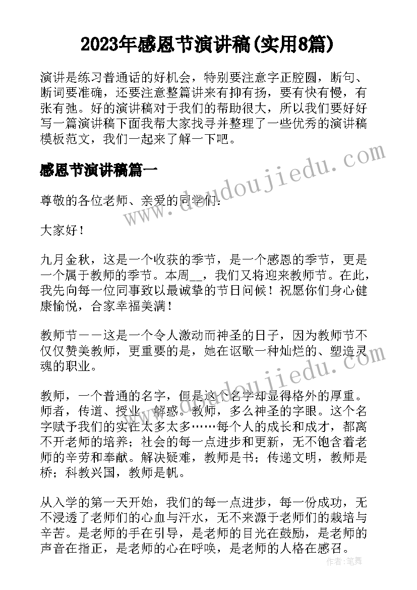 2023年感恩节演讲稿(实用8篇)