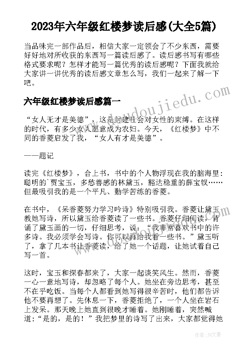 2023年六年级红楼梦读后感(大全5篇)