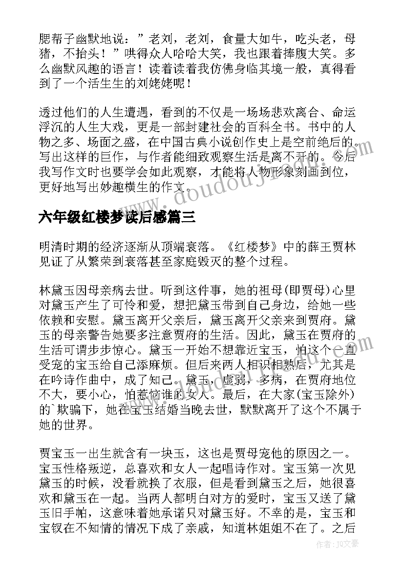 2023年六年级红楼梦读后感(大全5篇)