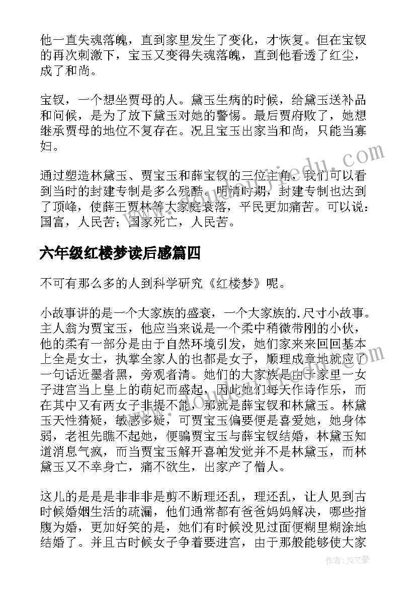 2023年六年级红楼梦读后感(大全5篇)