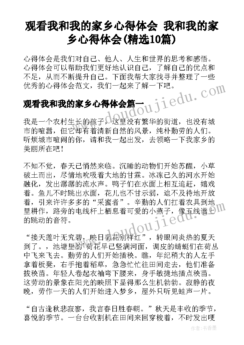 观看我和我的家乡心得体会 我和我的家乡心得体会(精选10篇)