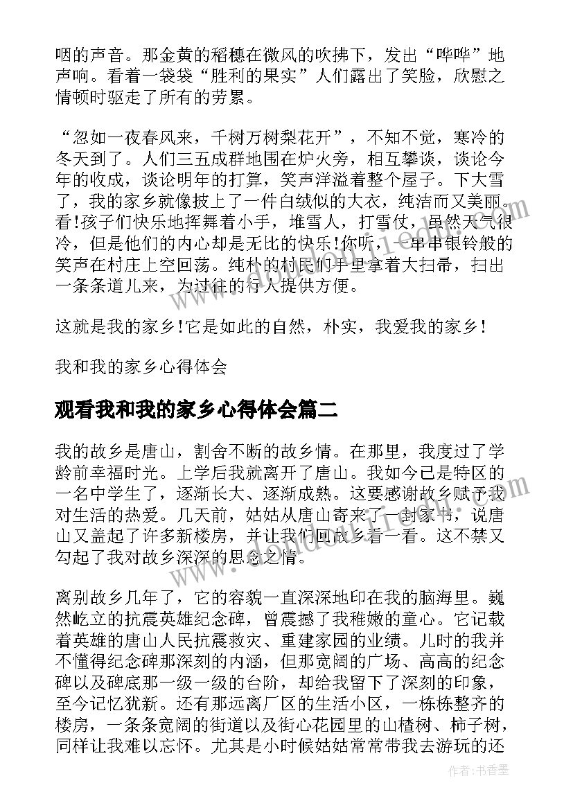 观看我和我的家乡心得体会 我和我的家乡心得体会(精选10篇)