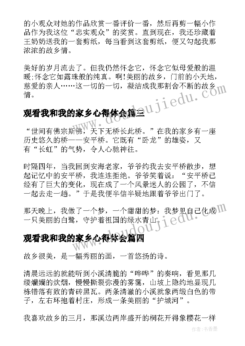 观看我和我的家乡心得体会 我和我的家乡心得体会(精选10篇)