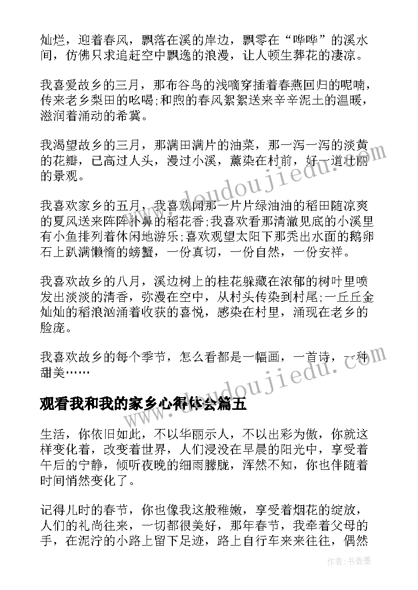 观看我和我的家乡心得体会 我和我的家乡心得体会(精选10篇)