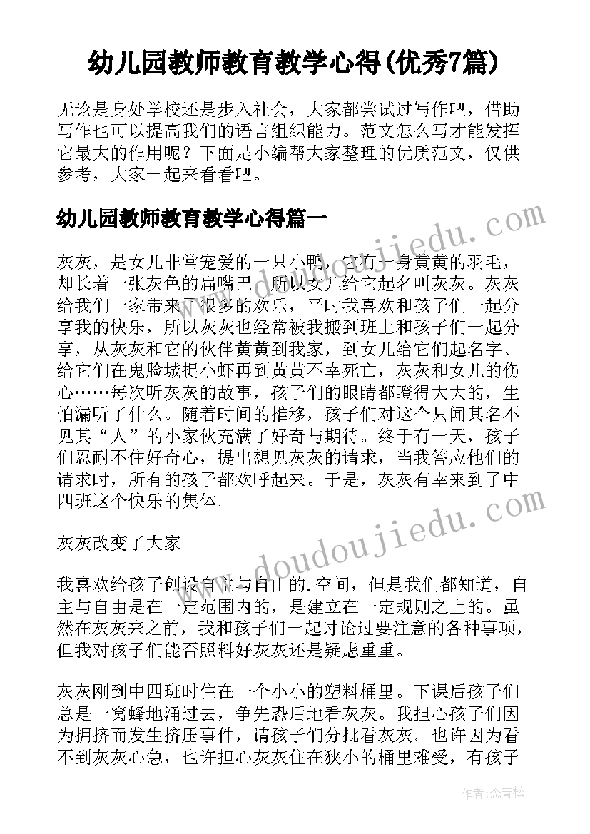 幼儿园教师教育教学心得(优秀7篇)