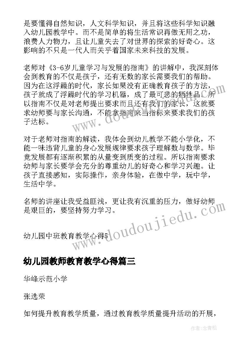 幼儿园教师教育教学心得(优秀7篇)