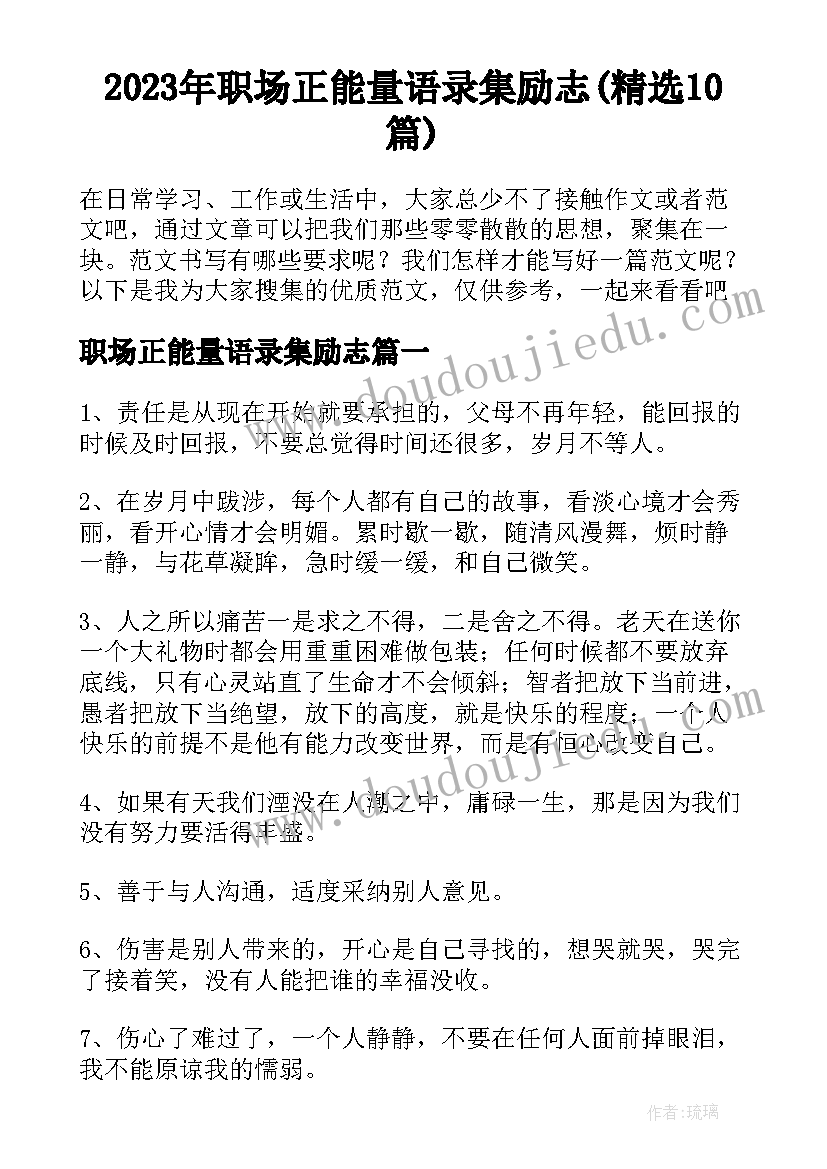 2023年职场正能量语录集励志(精选10篇)