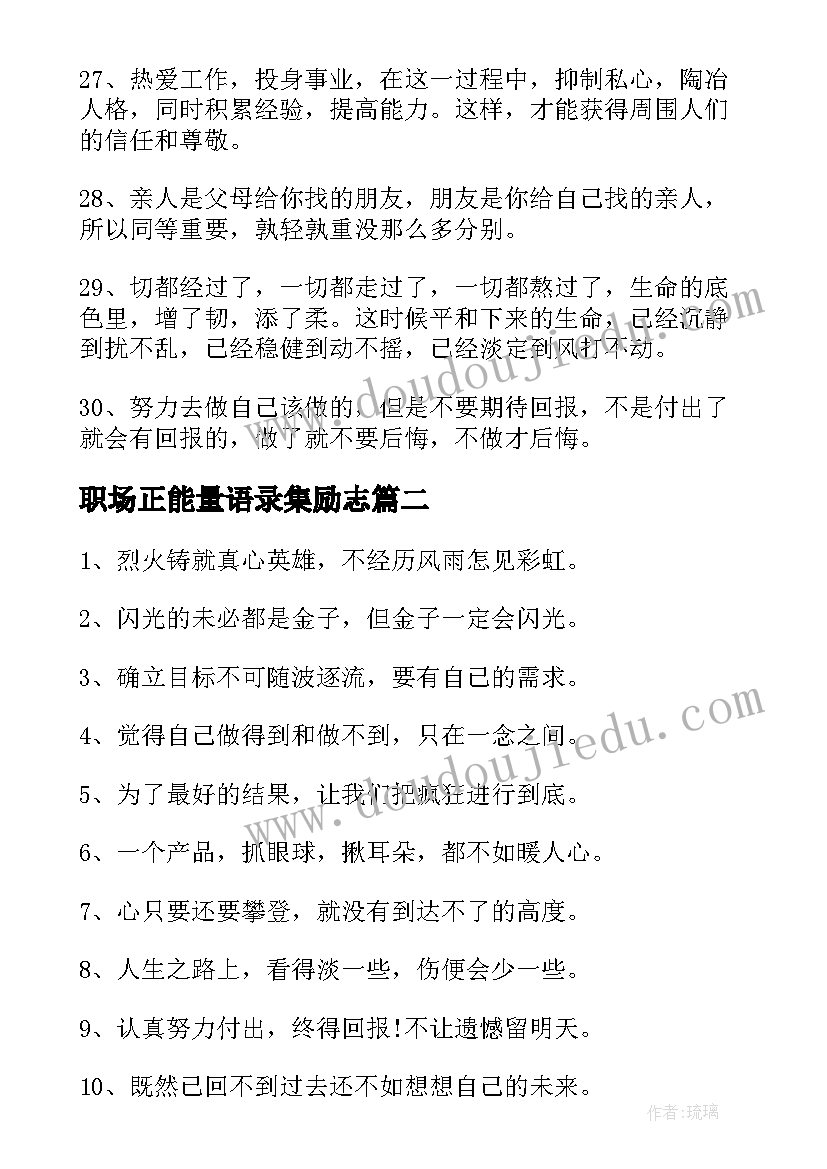 2023年职场正能量语录集励志(精选10篇)