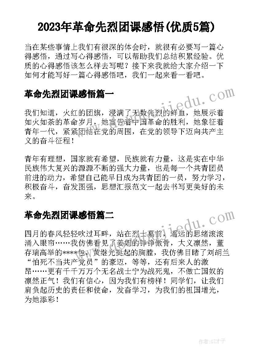 2023年革命先烈团课感悟(优质5篇)