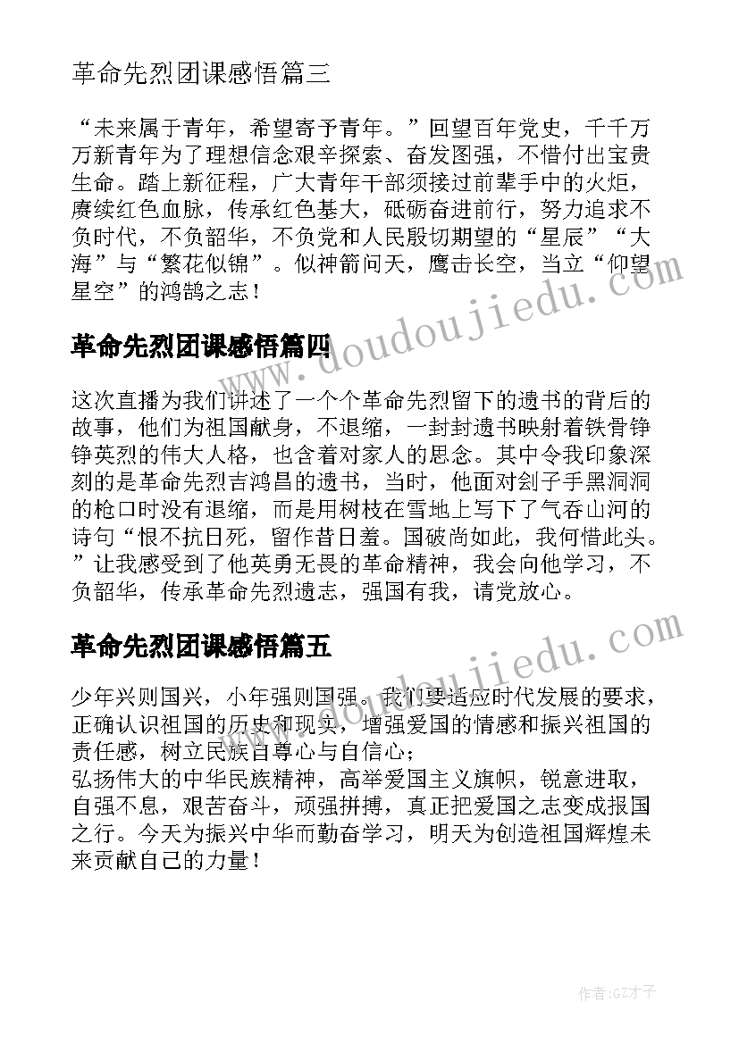 2023年革命先烈团课感悟(优质5篇)