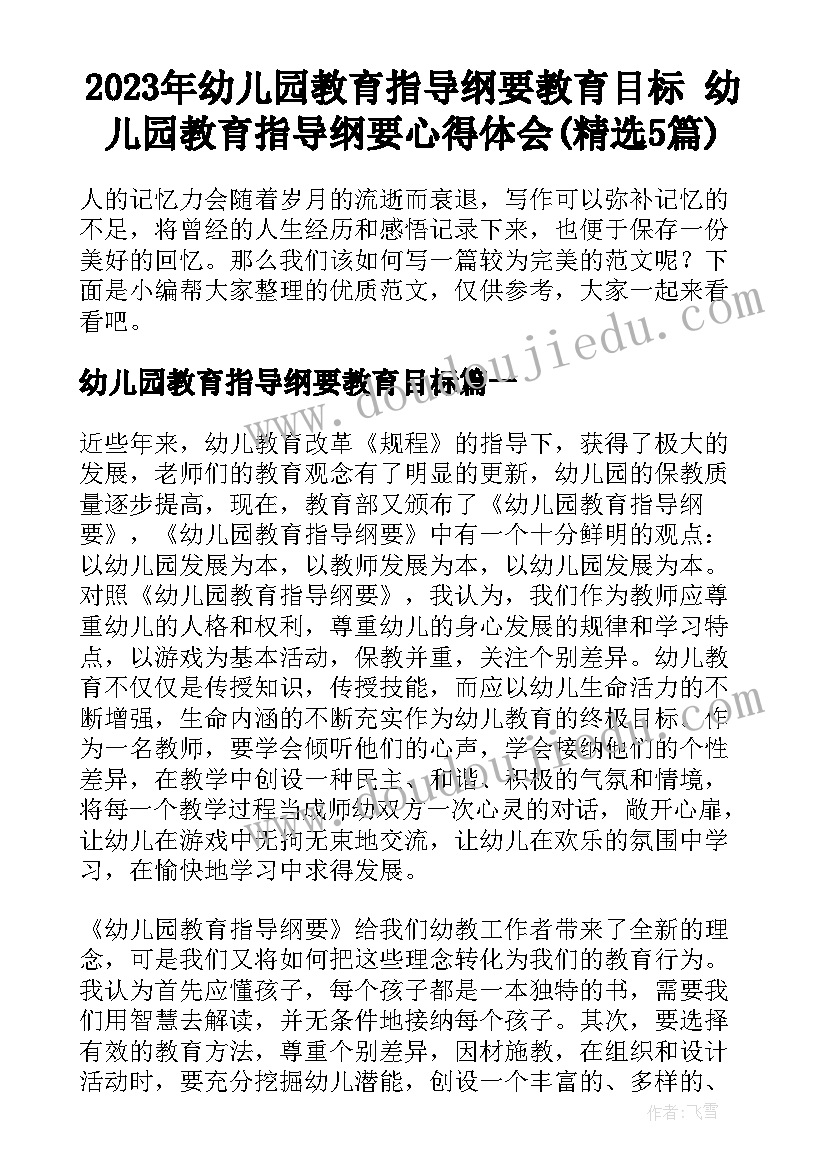 2023年幼儿园教育指导纲要教育目标 幼儿园教育指导纲要心得体会(精选5篇)