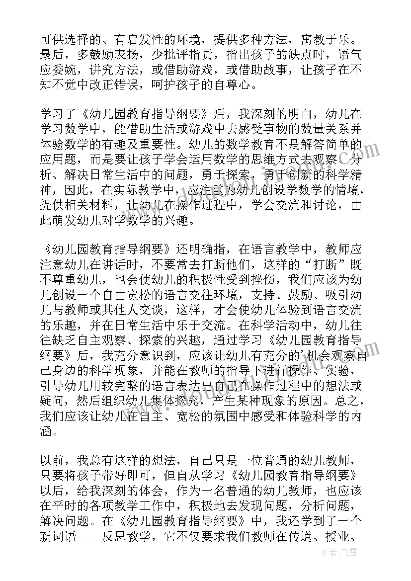 2023年幼儿园教育指导纲要教育目标 幼儿园教育指导纲要心得体会(精选5篇)