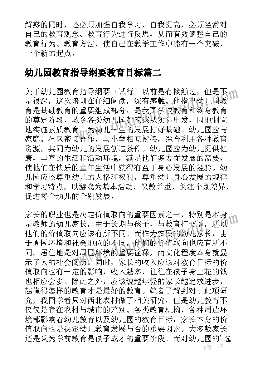 2023年幼儿园教育指导纲要教育目标 幼儿园教育指导纲要心得体会(精选5篇)