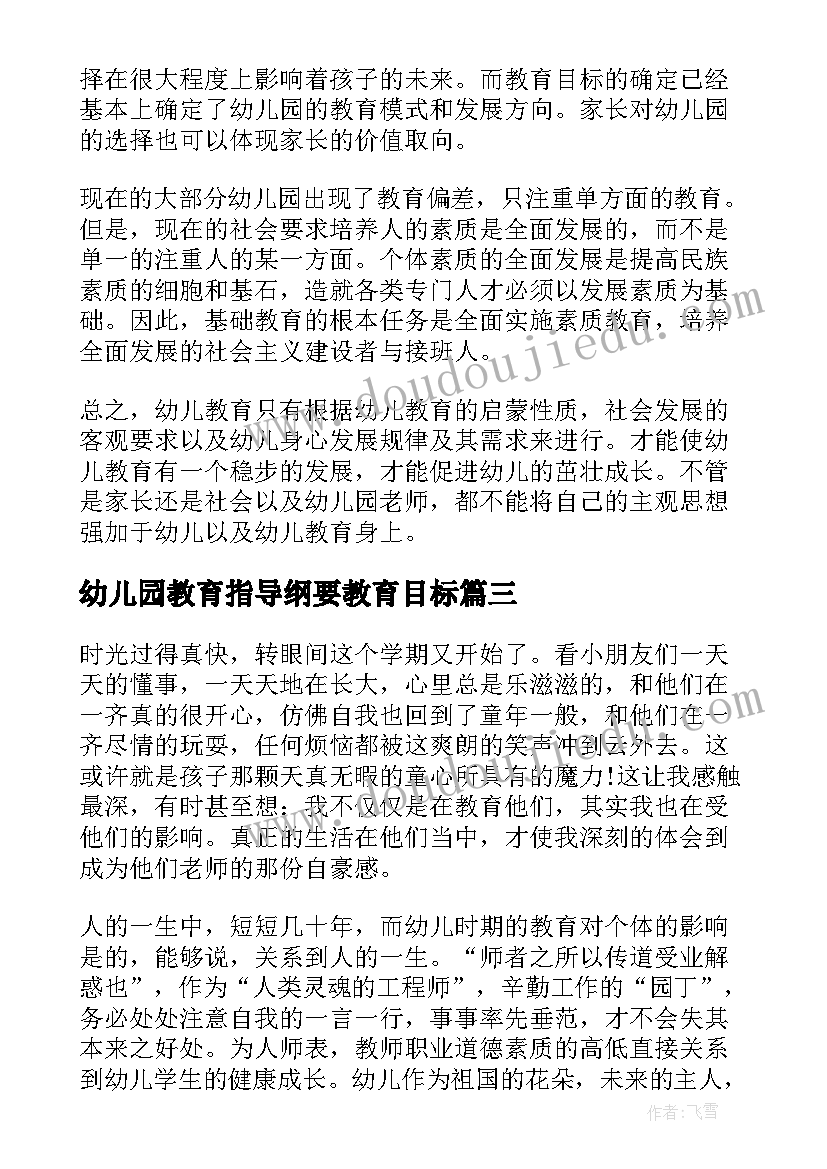 2023年幼儿园教育指导纲要教育目标 幼儿园教育指导纲要心得体会(精选5篇)