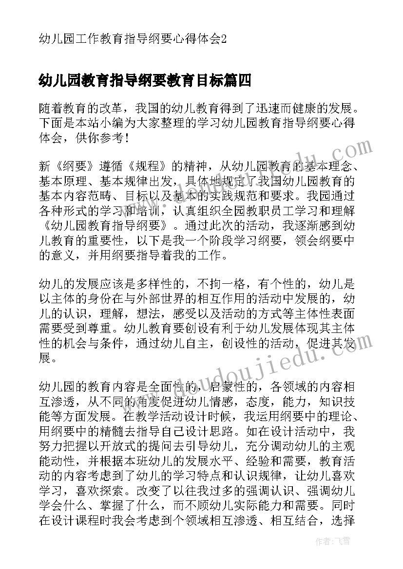 2023年幼儿园教育指导纲要教育目标 幼儿园教育指导纲要心得体会(精选5篇)