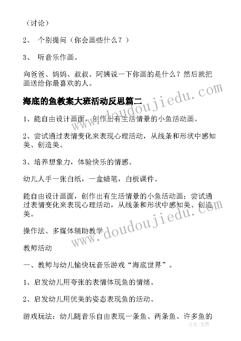 最新海底的鱼教案大班活动反思(精选8篇)