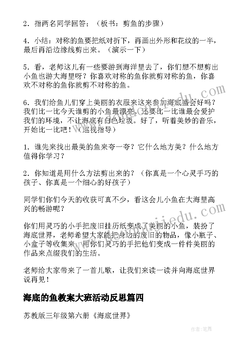 最新海底的鱼教案大班活动反思(精选8篇)