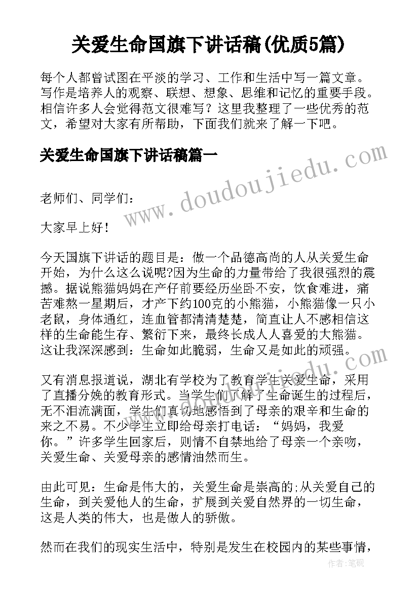 关爱生命国旗下讲话稿(优质5篇)