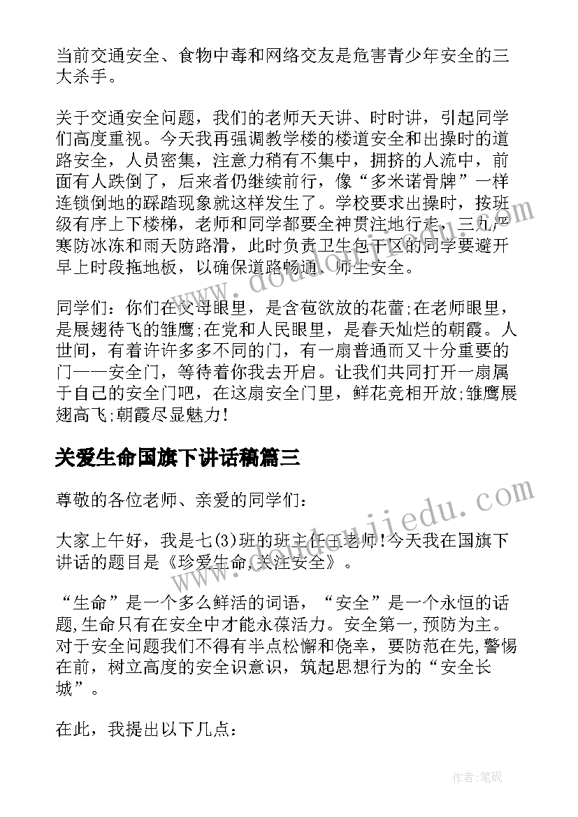 关爱生命国旗下讲话稿(优质5篇)