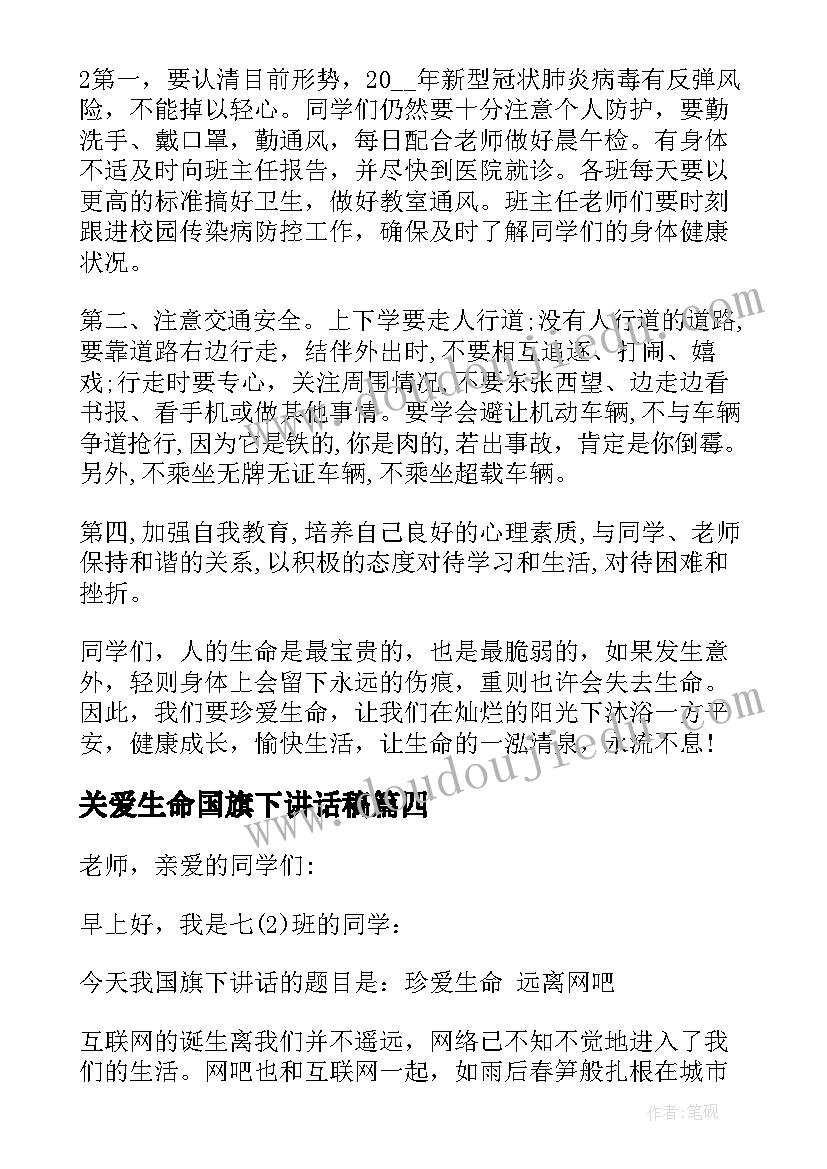 关爱生命国旗下讲话稿(优质5篇)