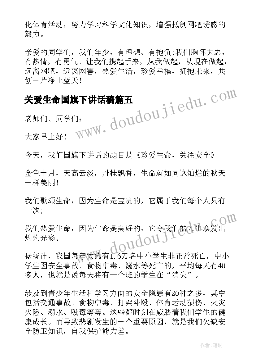 关爱生命国旗下讲话稿(优质5篇)