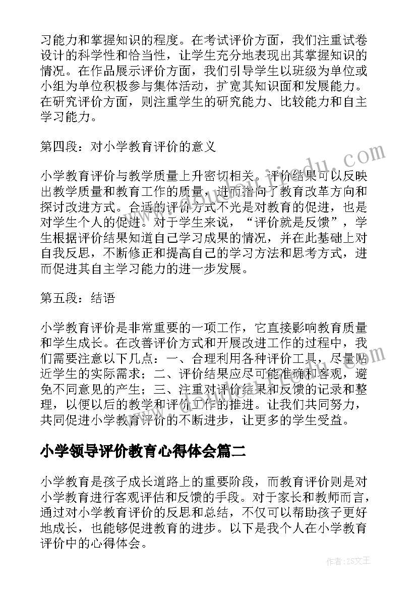 2023年小学领导评价教育心得体会(精选5篇)