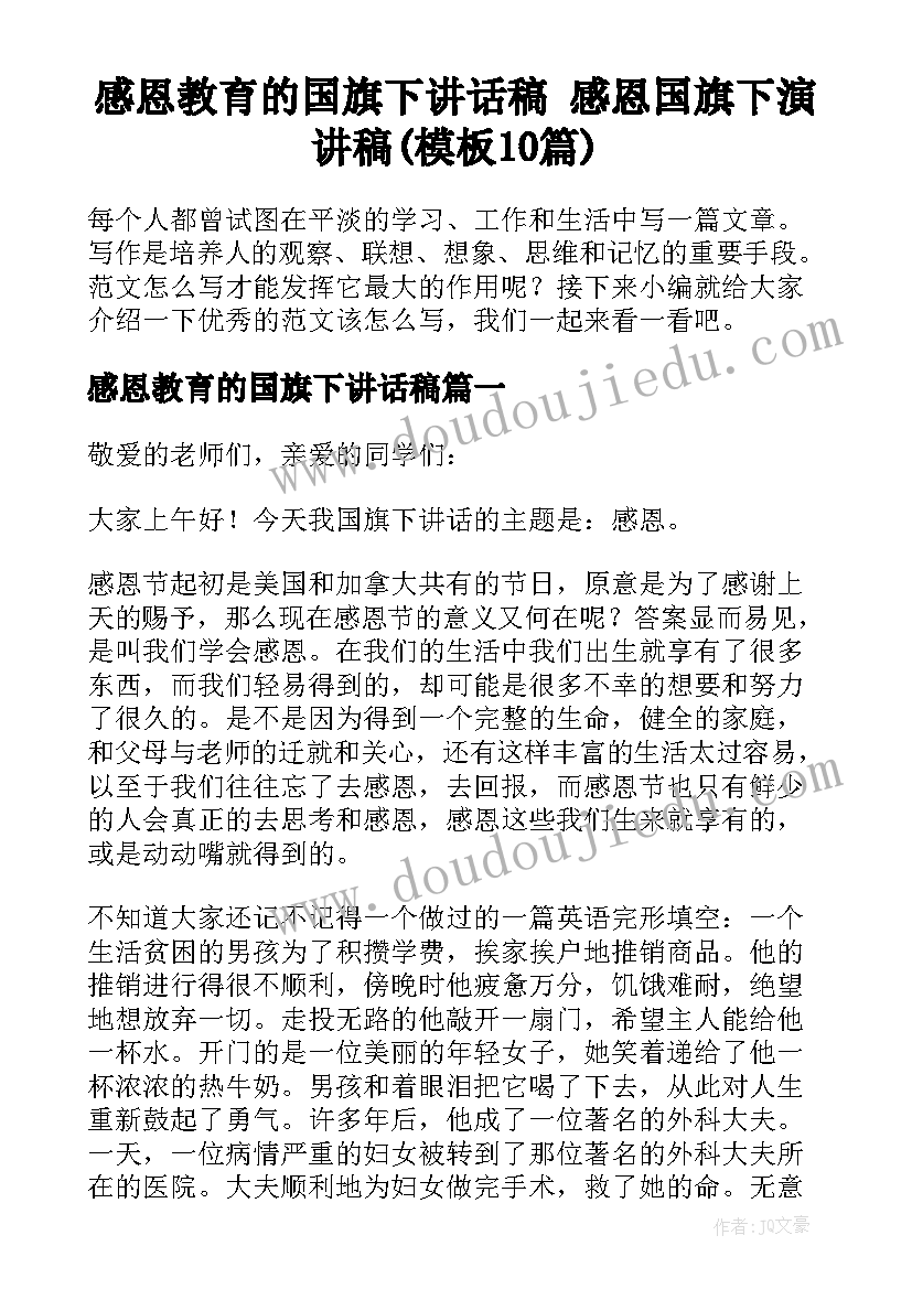 感恩教育的国旗下讲话稿 感恩国旗下演讲稿(模板10篇)