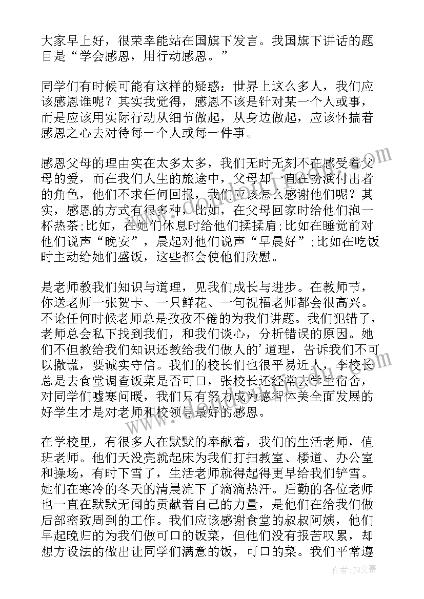 感恩教育的国旗下讲话稿 感恩国旗下演讲稿(模板10篇)