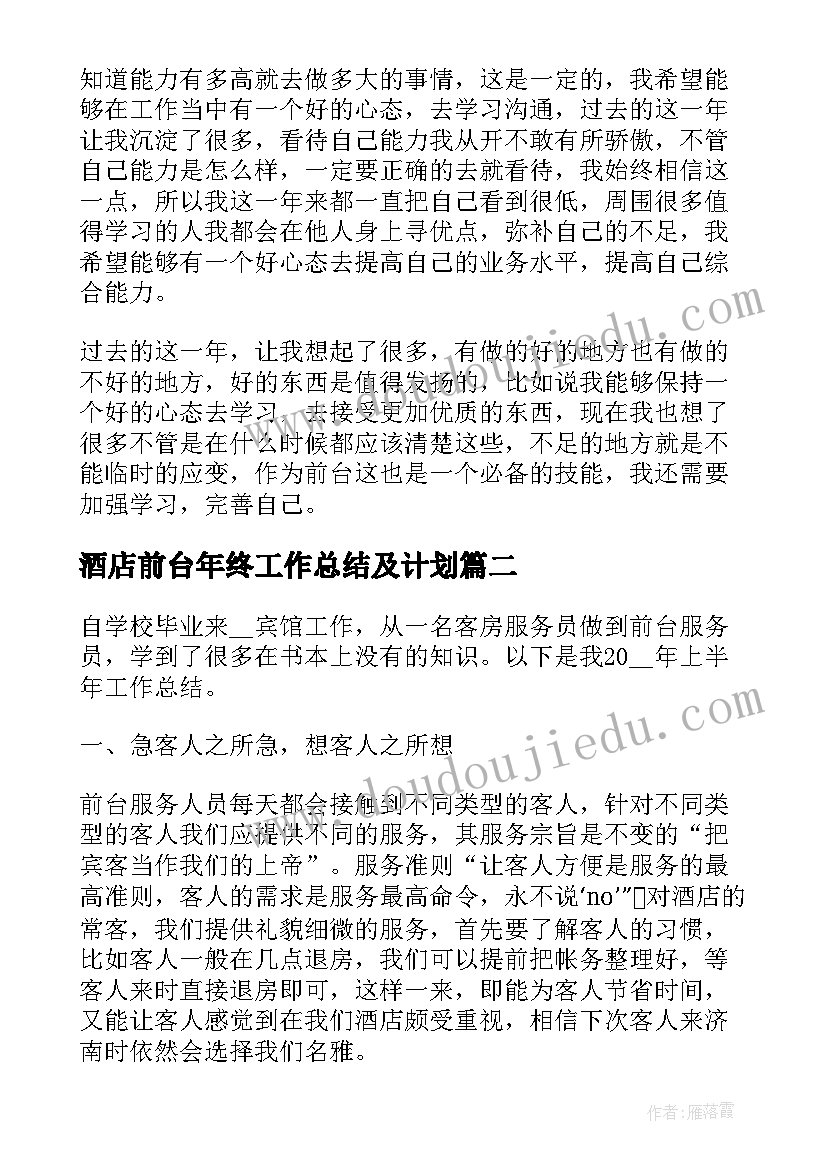 最新酒店前台年终工作总结及计划 酒店前台年终工作总结(精选5篇)