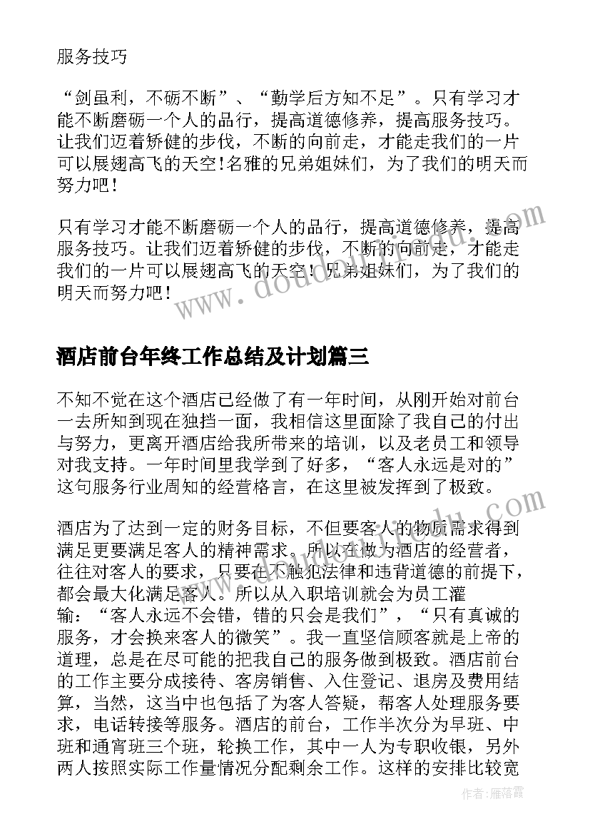 最新酒店前台年终工作总结及计划 酒店前台年终工作总结(精选5篇)