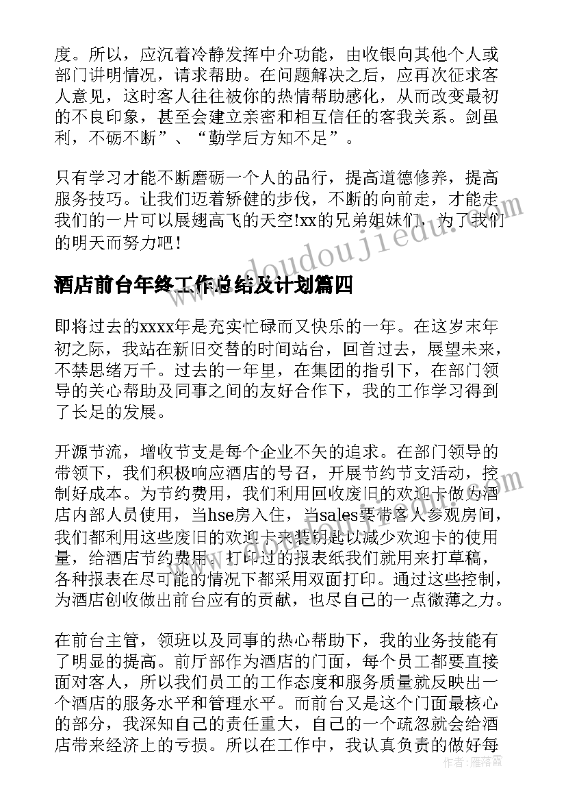 最新酒店前台年终工作总结及计划 酒店前台年终工作总结(精选5篇)