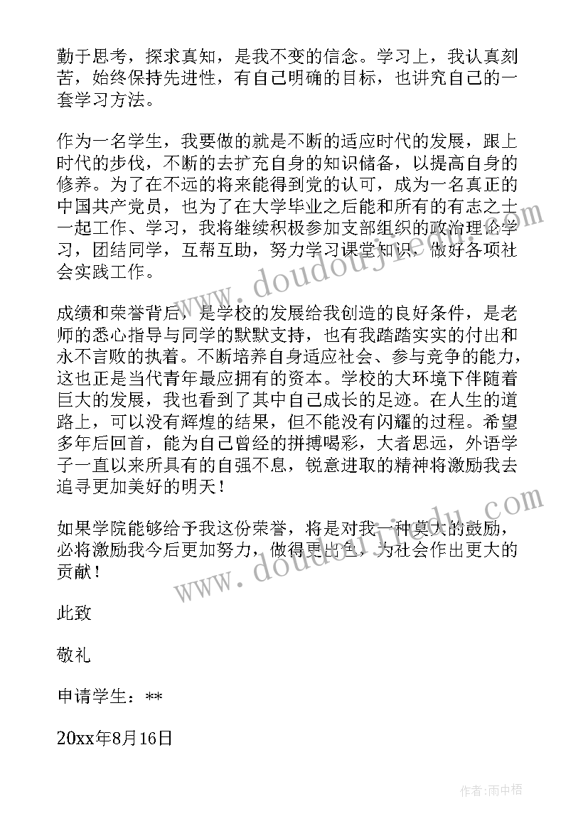 2023年奖学金申请书大学生(汇总6篇)