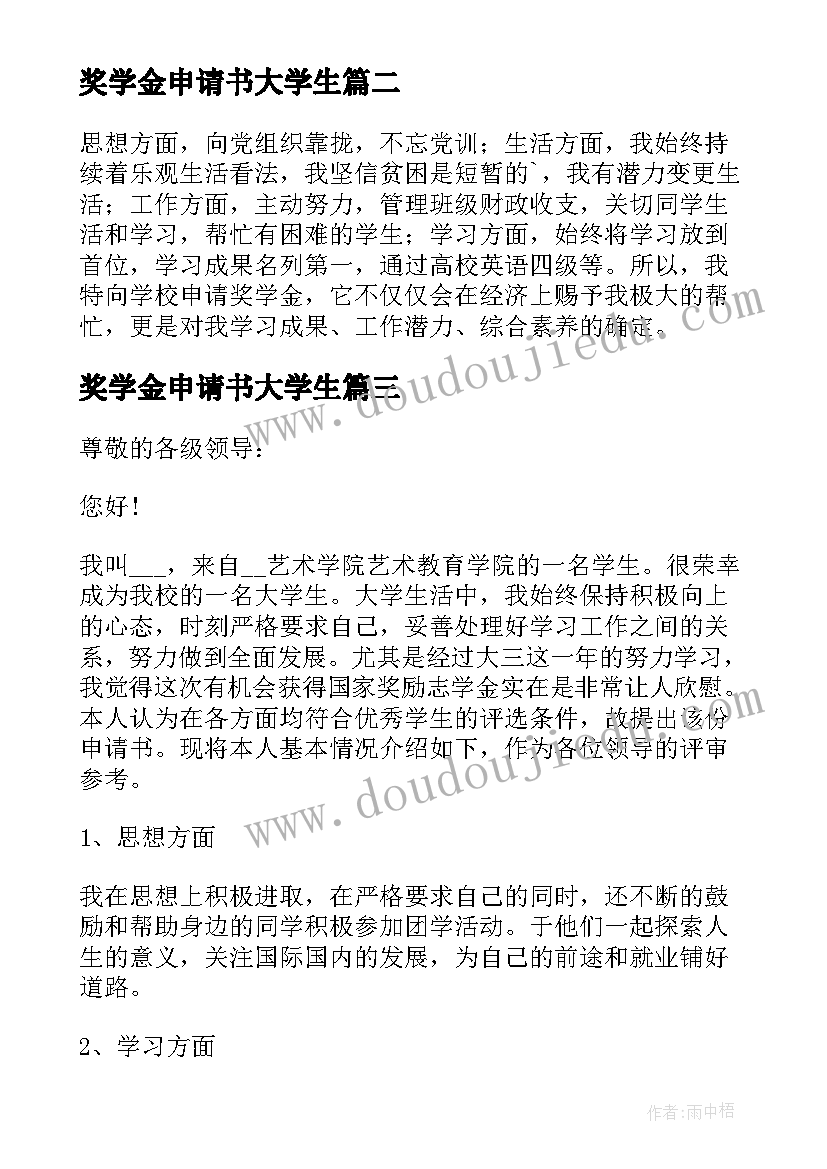 2023年奖学金申请书大学生(汇总6篇)