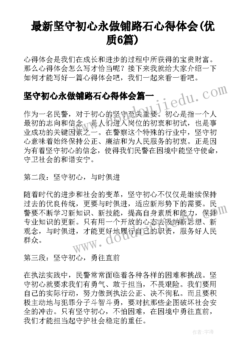 最新坚守初心永做铺路石心得体会(优质6篇)