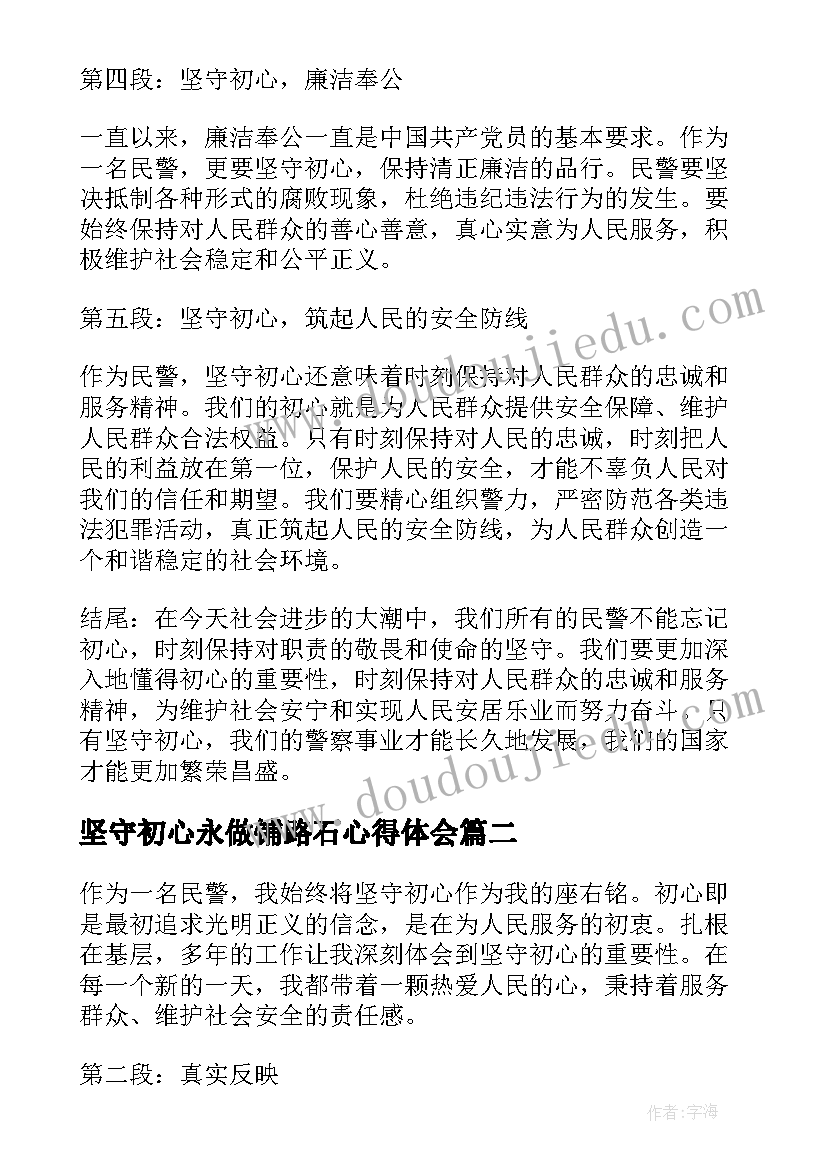 最新坚守初心永做铺路石心得体会(优质6篇)