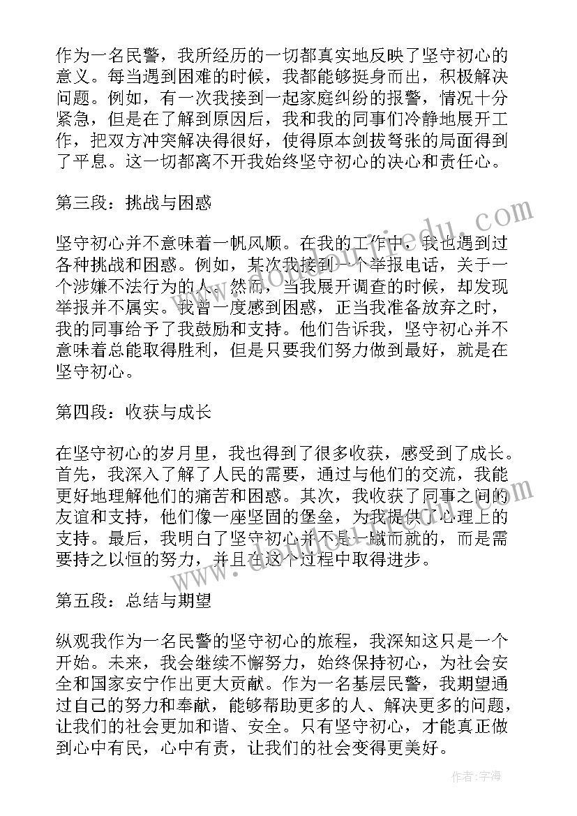 最新坚守初心永做铺路石心得体会(优质6篇)