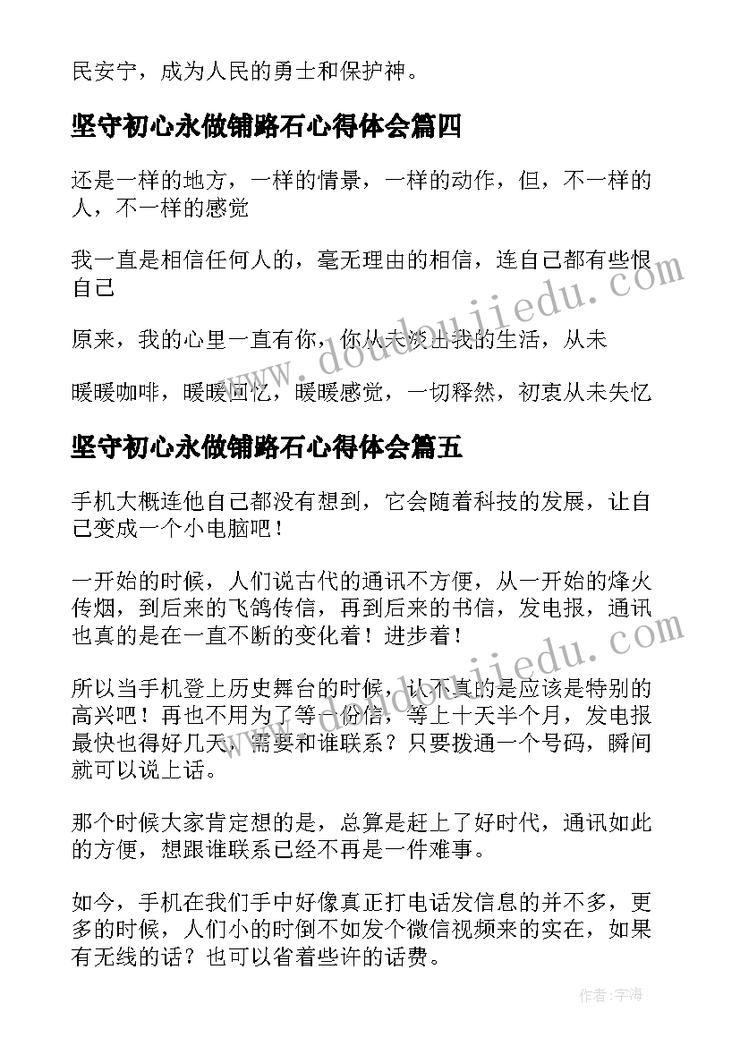 最新坚守初心永做铺路石心得体会(优质6篇)