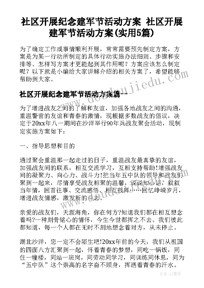 社区开展纪念建军节活动方案 社区开展建军节活动方案(实用5篇)