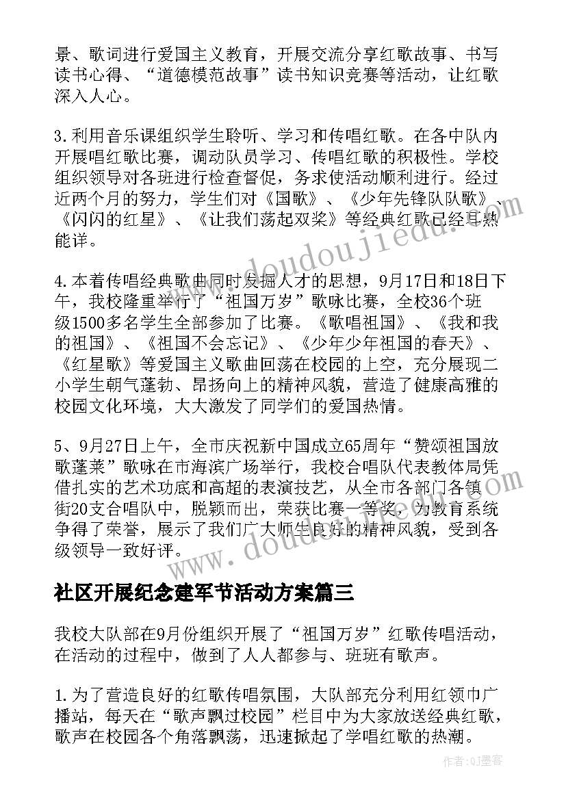 社区开展纪念建军节活动方案 社区开展建军节活动方案(实用5篇)