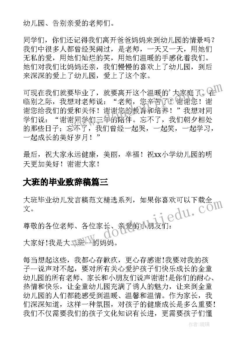 2023年大班的毕业致辞稿 大班毕业致辞(通用6篇)