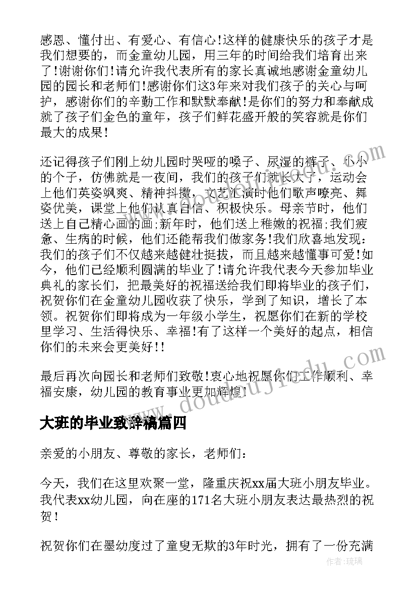 2023年大班的毕业致辞稿 大班毕业致辞(通用6篇)