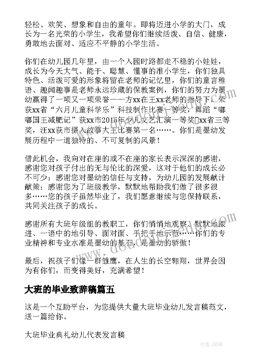 2023年大班的毕业致辞稿 大班毕业致辞(通用6篇)