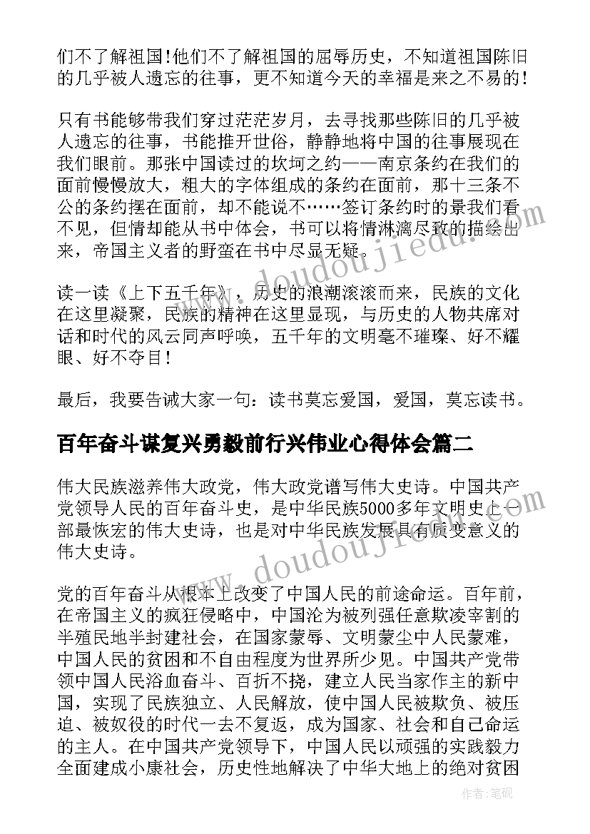 2023年百年奋斗谋复兴勇毅前行兴伟业心得体会(通用5篇)