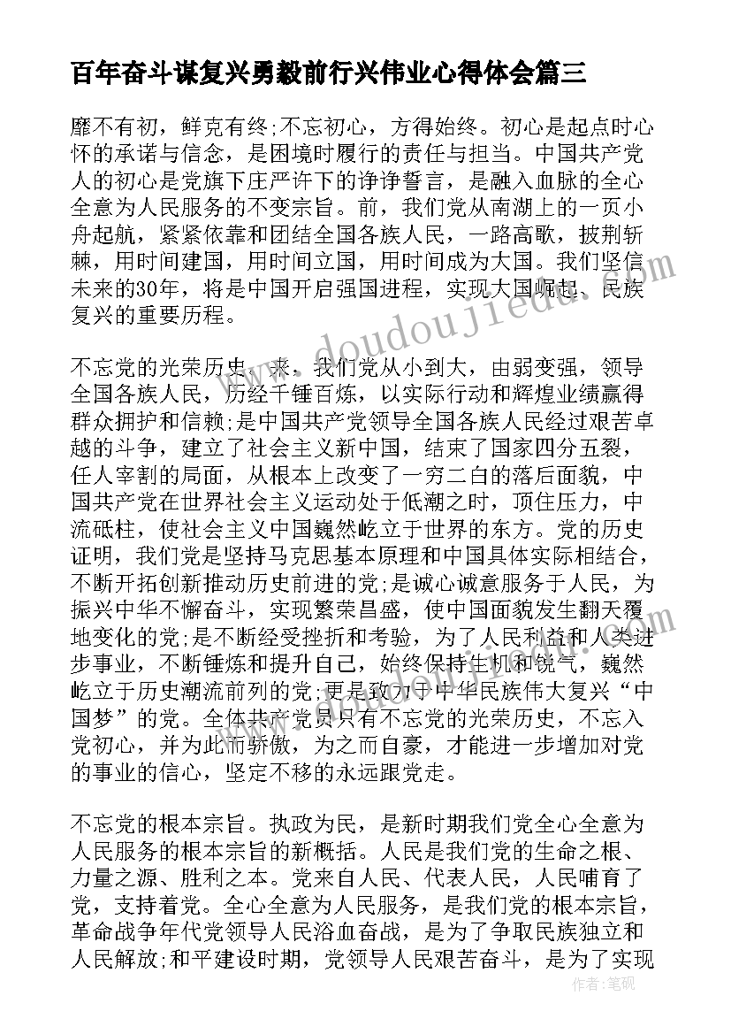 2023年百年奋斗谋复兴勇毅前行兴伟业心得体会(通用5篇)