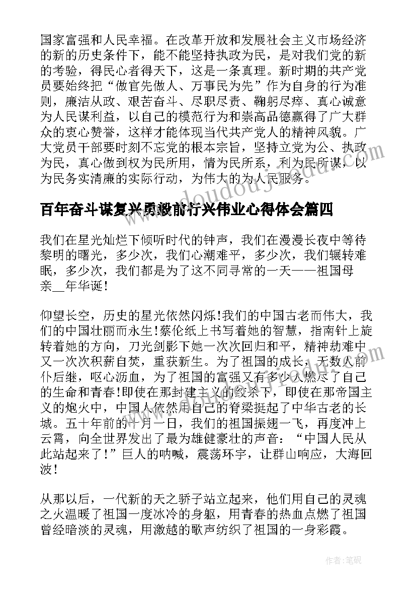 2023年百年奋斗谋复兴勇毅前行兴伟业心得体会(通用5篇)